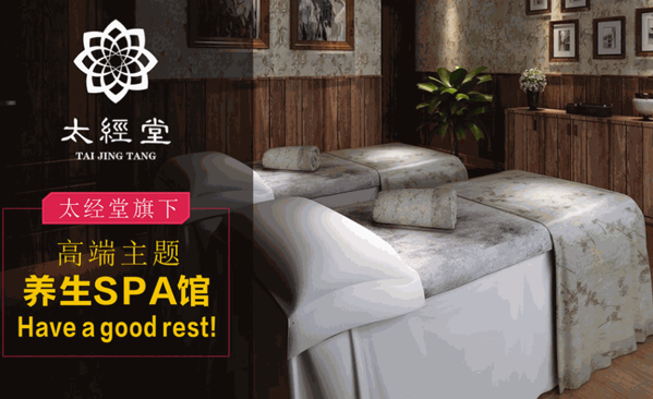 太经堂TaiSPA主题养生馆